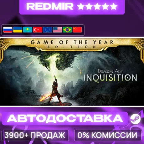 [ АВТО 24/7 ] Dragon Age™ Inquisition – Game of the Year Edition GIFT | STEAM | ВЫБОР