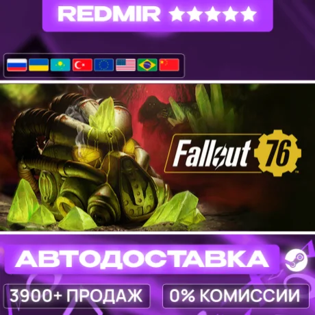 [ АВТО 24/7 ] Fallout 76 GIFT | STEAM | ВЫБОР РЕГИОНА