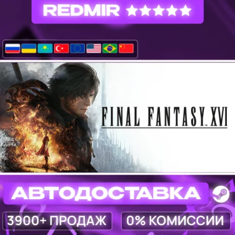 [ АВТО 24/7 ] FINAL FANTASY XVI GIFT | STEAM | ВЫБОР РЕГИОНА