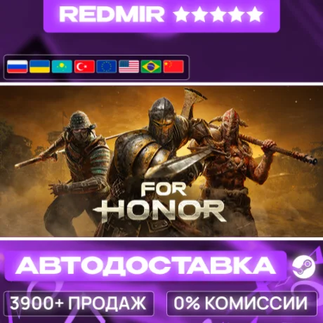 [ АВТО 24/7 ] FOR HONOR GIFT | STEAM | ВЫБОР РЕГИОНА