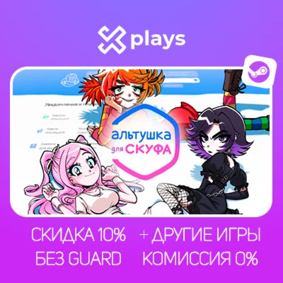 АЛЬТУШКА ДЛЯ СКУФА + ИГРЫ | БЕЗ GUARD | ГАРАНТИЯ |  STEAM