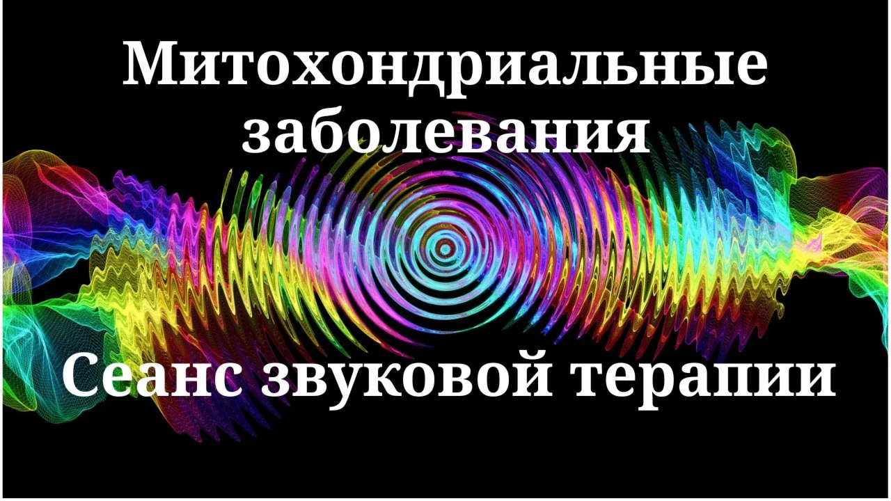 Mitochondrial Diseases _ Sound therapy session