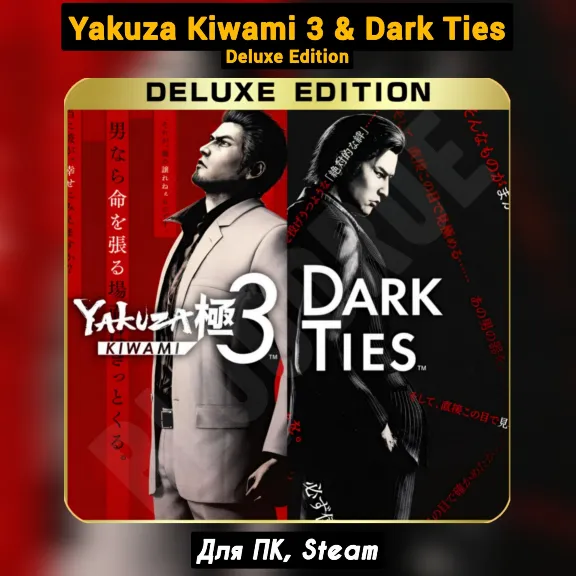 Yakuza Kiwami 3 &amp; Dark Ties - Deluxe Ed. [+DLC]・+ПАТЧИ・S