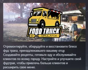 Food Truck Simulator АВТОДОСТАВКА STEAM РОССИЯ