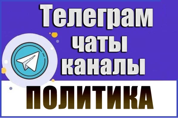 База 2200 Телеграм каналов и чатов Политика (2026 год)