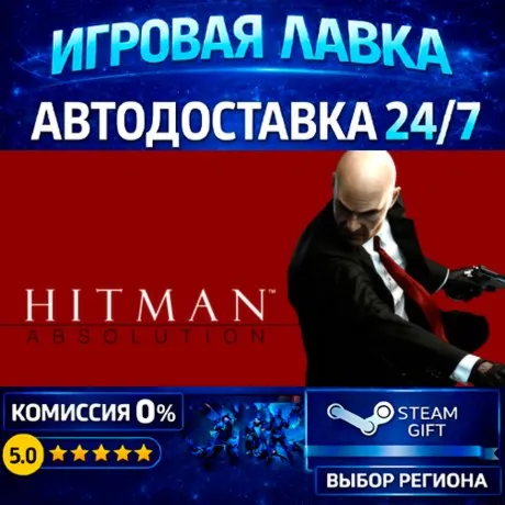 Hitman Absolution | Steam Gift | АВТО