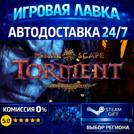 Planescape: Torment: Enhanced Edition | Steam Gift | АВТО