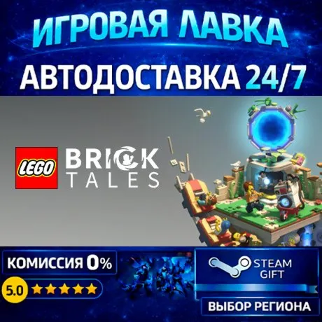 LEGO® Bricktales | Steam Gift | АВТО