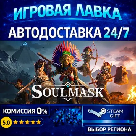 Soulmask | Steam Gift | АВТО
