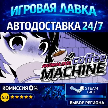 Anomalous Coffee Machine | Steam Gift | АВТО