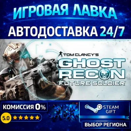 Tom Clancy's Ghost Recon Future Soldier - Standard | Steam Gift | АВТО