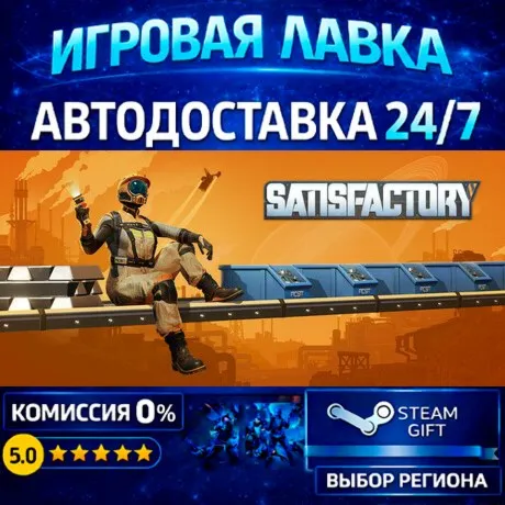 Satisfactory | Steam Gift | АВТО