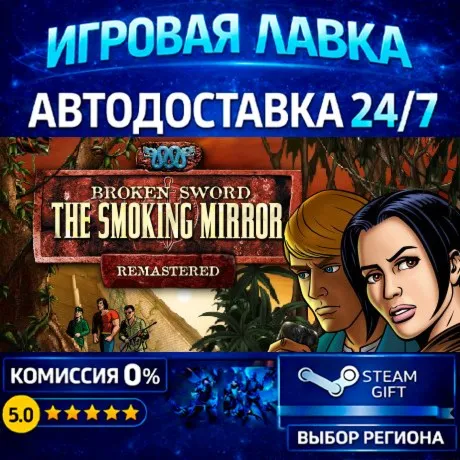 Broken Sword 2 - the Smoking Mirror: Remastered (2010) | Steam Gift | АВТО