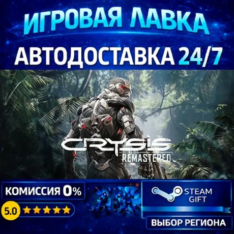 Crysis Remastered | Steam Gift | АВТО