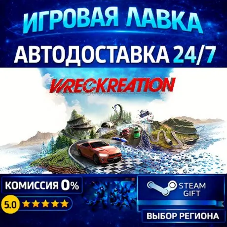 Wreckreation | Steam Gift | АВТО