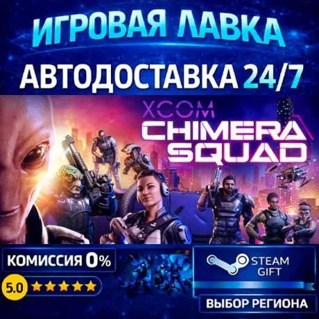 XCOM: Chimera Squad | Steam Gift | АВТО