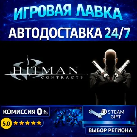 Hitman Contracts | Steam Gift | АВТО