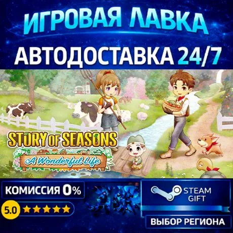 STORY OF SEASONS: A Wonderful Life | Steam Gift | АВТО