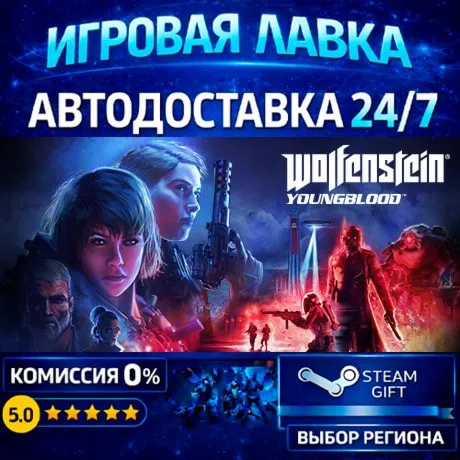Wolfenstein: Youngblood | Steam Gift | АВТО