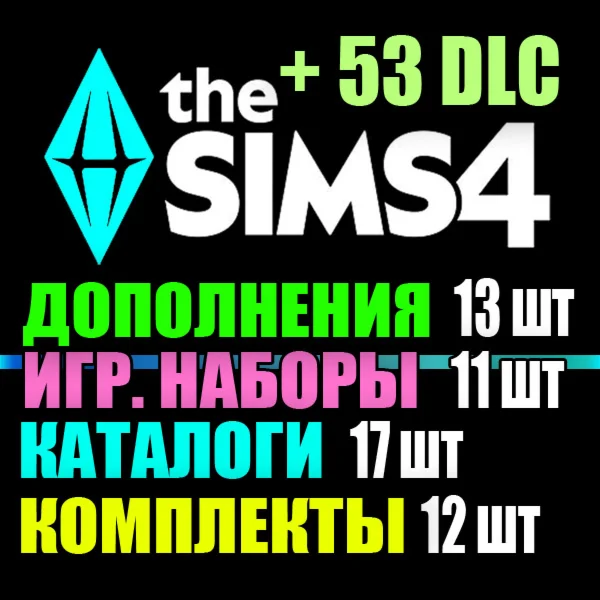 SIMS 4 + 53 DLC (13 Expansion Packs / 11 Game Packs / 17 Stuff Packs / 9 Kits)
