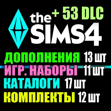 SIMS 4 + 53 DLC (13 дополнений・11 наборов・17 каталогов・9 комплектов)