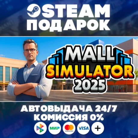 Mall Simulator/МИР/АВТО/STEAM