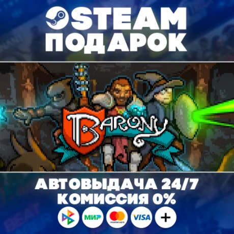 Barony 4 Pack/МИР/АВТО
