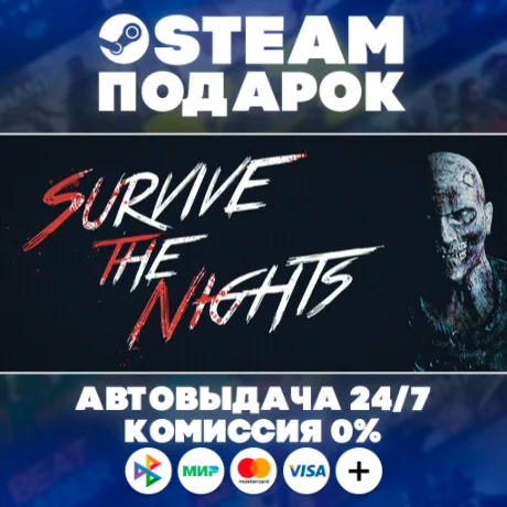 Survive the Nights/МИР/АВТО/STEAM