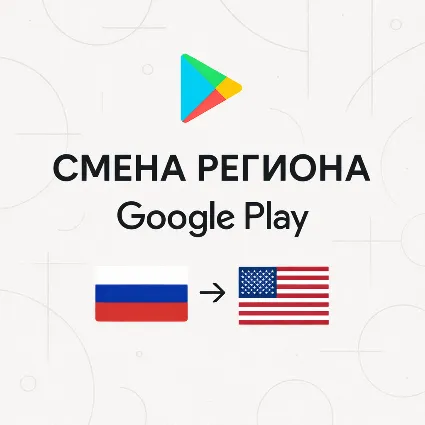 Инструкция Google Play смена региона Россия - США, оплата подписок и приложений