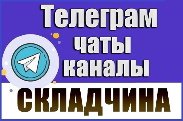340 Телеграм каналов и чатов 