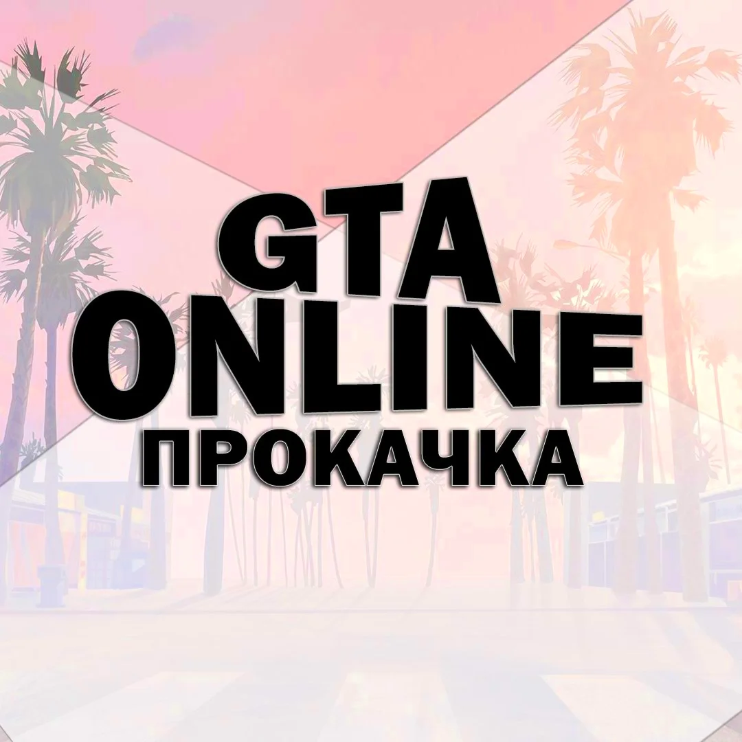 GTA 5 Online | MONEY ► LEVEL ► OTHER | Legacy &amp; Enhanced - pumping, cheating