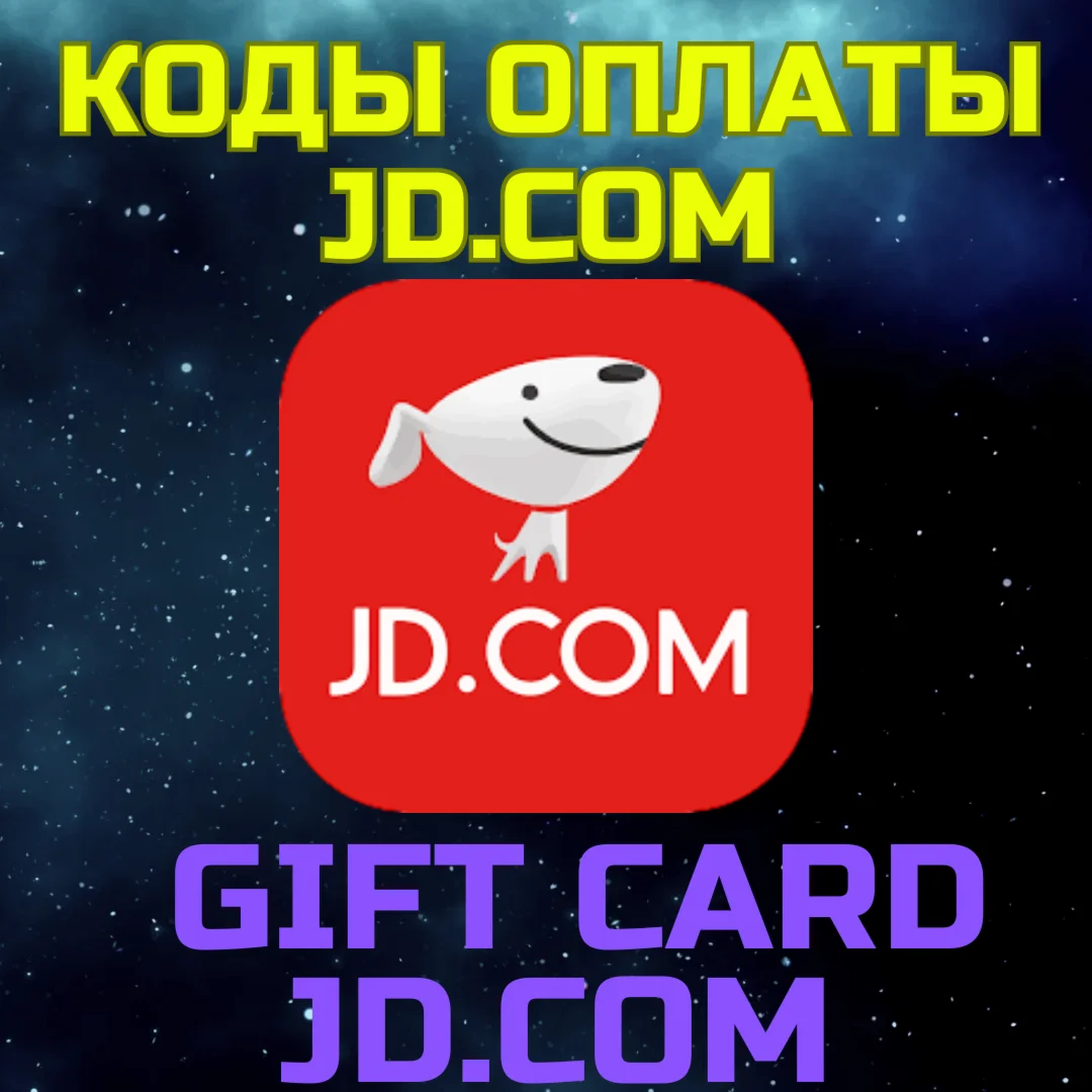 JD.com Подарочная карта GIFT CARD Пополнить баланс JD