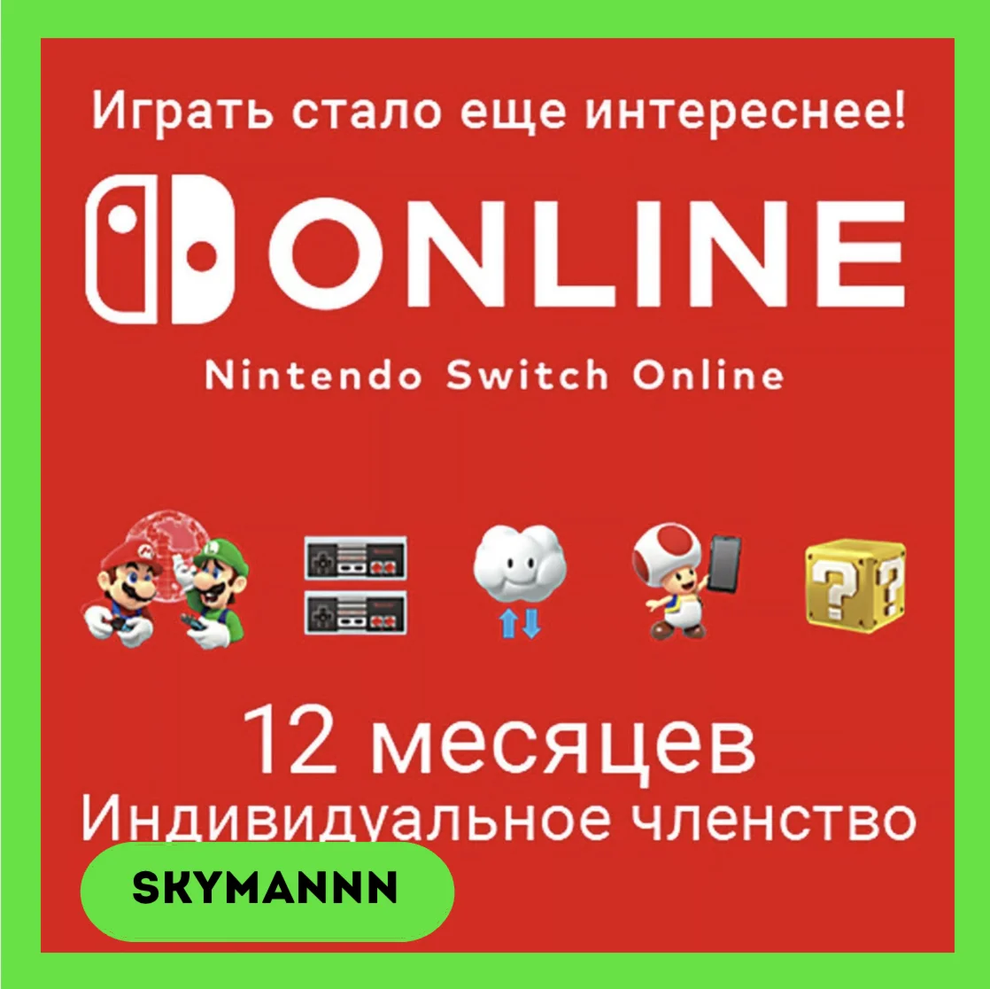 Подписка 12 Месяцев Nintendo Switch Online UK АВТО 24/7