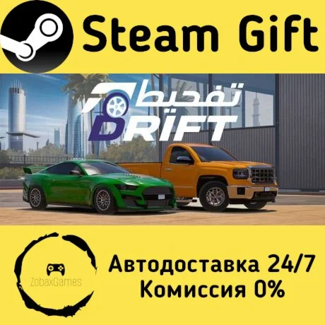  Drift-تفحيط ???? Steam Gift РФ/КЗ/др.  Автодоставка