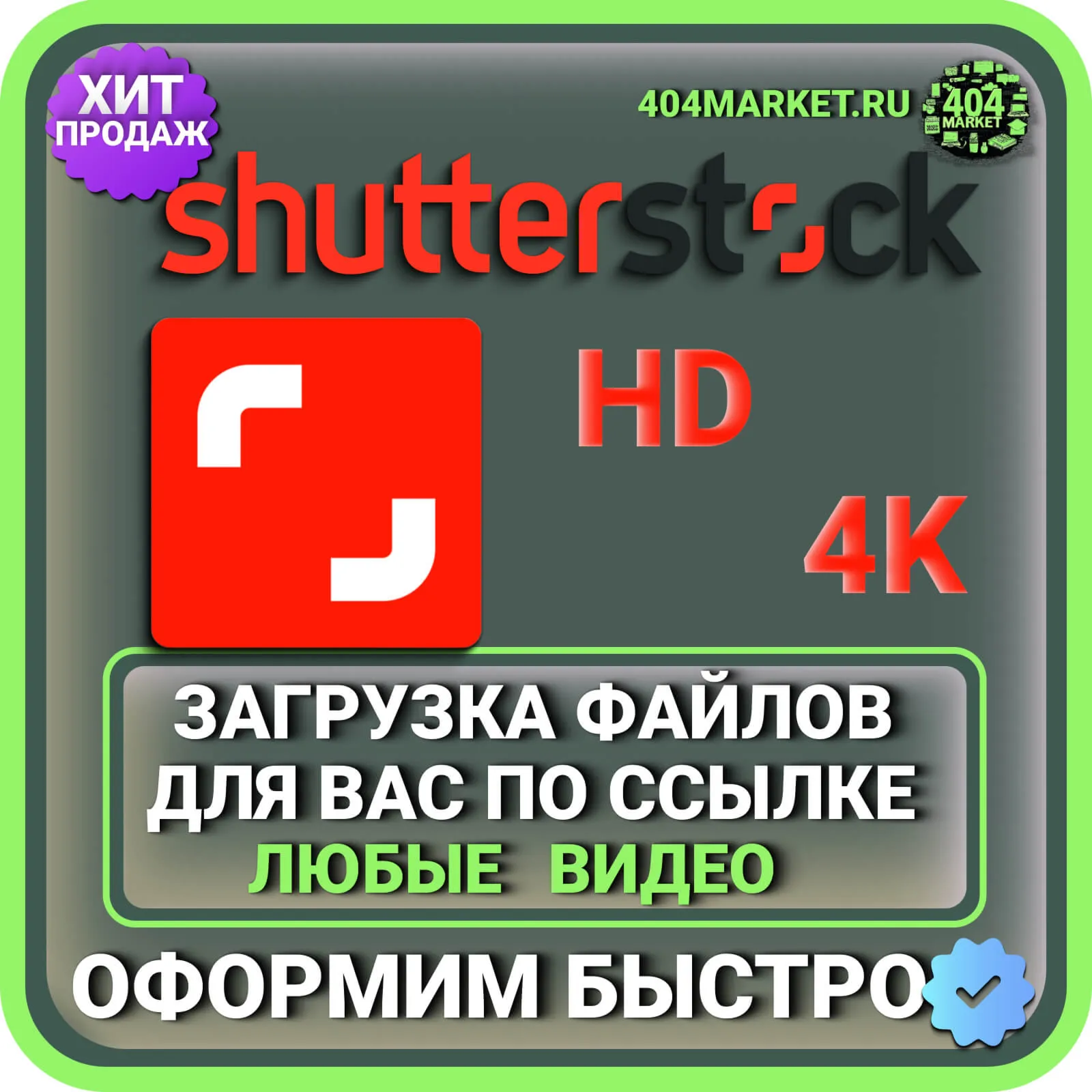 Shutterstock 4K \ HD ЗАГРУЗКА ВИДЕО ДЛЯ ВАС ПО ВАШЕЙ ССЫЛКЕ