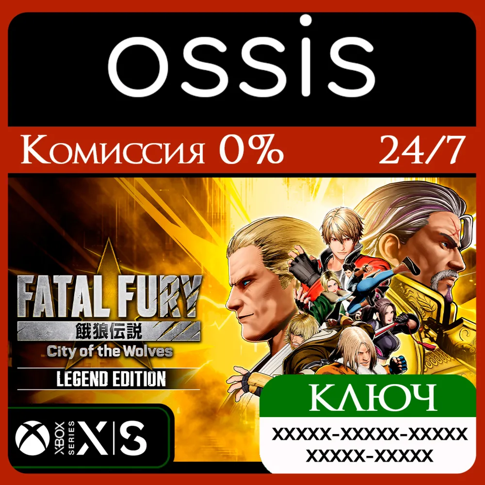 КЛЮЧ FATAL FURY City of the Wolves - Legend XBOX Код