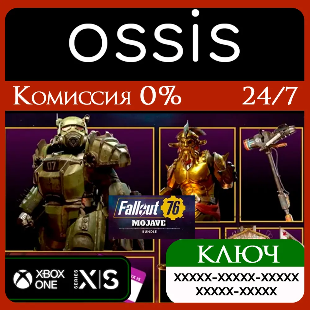КЛЮЧ Fallout 76 Mojave Bundle XBOX Код