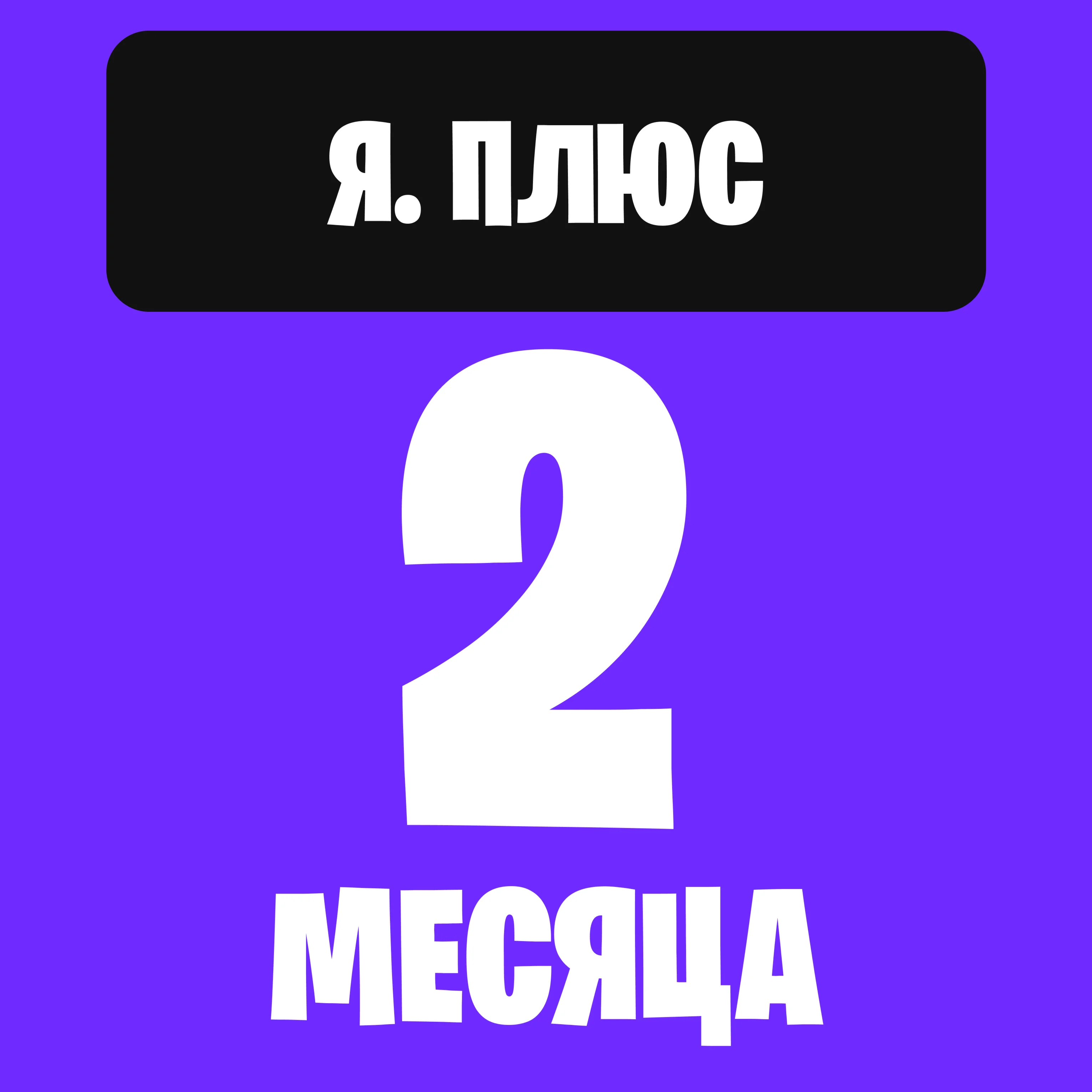 Я. плюс на 2 месяца