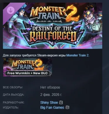 «Monster Train 2: Судьба Железнодорожников» АВТОДОСТАВКА STEAM РОССИЯ