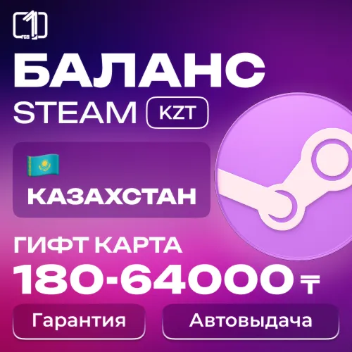 ₸ КАЗАХСТАН КОД ПОПОЛНЕНИЯ БАЛАНСА ТЕНГЕ STEAM 170-64000 ₸