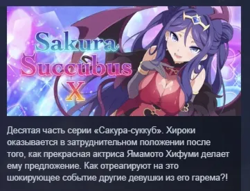 Sakura Succubus 10 АВТОДОСТАВКА STEAM РОССИЯ
