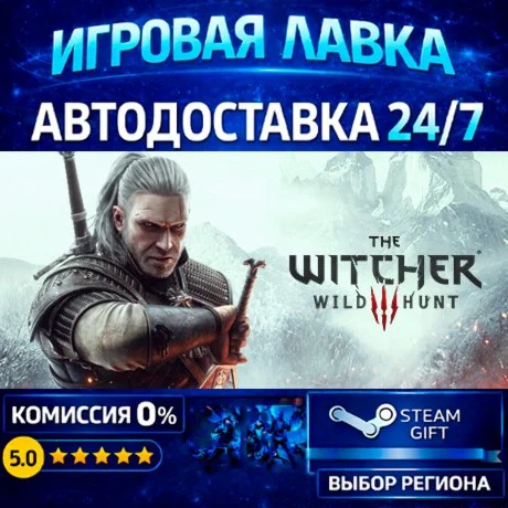 The Witcher 3: Wild Hunt | Steam Gift | АВТО