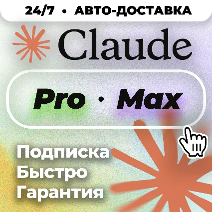 Claude Ai PRO | MAX 5 | MAX 20 | Anthropic | БЫСТРО