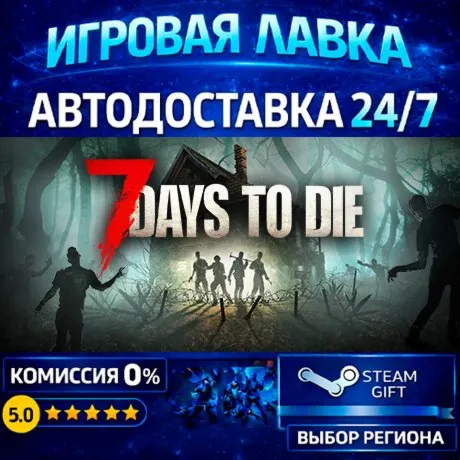 7 Days to Die | Steam Gift | АВТО