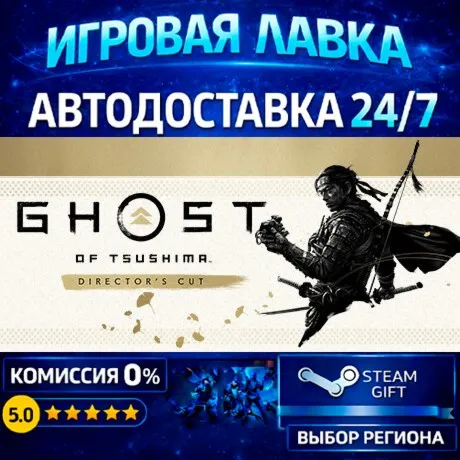 Ghost of Tsushima DIRECTOR'S CUT | Steam Gift | АВТО