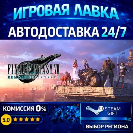 FINAL FANTASY VII REMAKE INTERGRADE | Steam Gift | АВТО