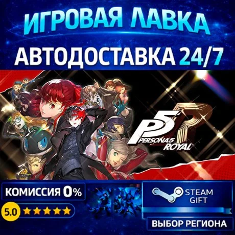 Persona 5 Royal | Steam Gift | АВТО