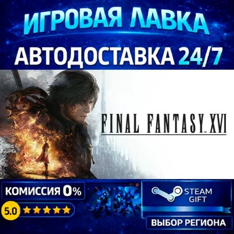 FINAL FANTASY XVI COMPLETE EDITION | Steam Gift | АВТО