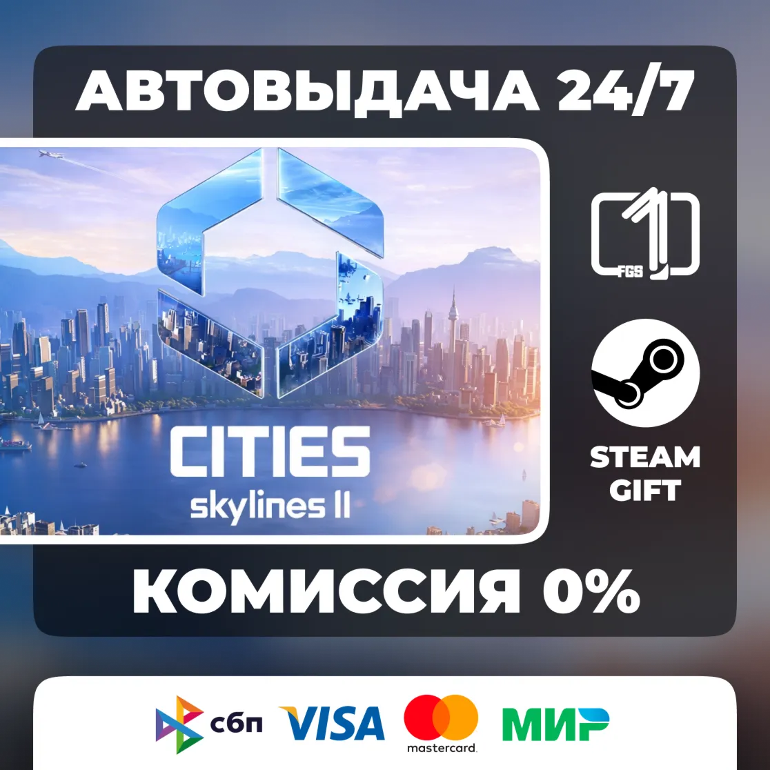 Cities: Skylines II ВЫБОР ИЗДАНИЯ STEAM GIFT РОССИЯ АВТОВЫДАЧА