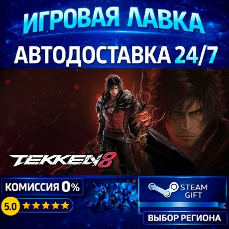 TEKKEN 8 Advanced Edition | Steam Gift | АВТО
